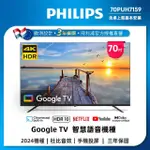 【PHILIPS 飛利浦】70型4K GOOGLE TV 智慧顯示器(70PUH7159)