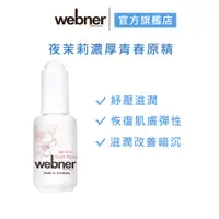 在飛比找蝦皮商城優惠-【webner 葦柏納】夜茉莉濃厚青春原精 30ml 官方旗