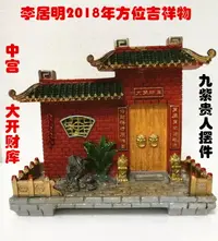 在飛比找樂天市場購物網優惠-李居明2018狗年風水方位吉祥物擺 中宮大開財庫 九紫風水擺