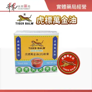 【TIGER BALM虎標】萬金油 (白/紅) 軟膏 - 4g -1100783/1100784【未來藥局】