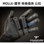 【戰術裝備】PSIGEAR PK52024 BOLT MOLLE插條-背夾版公扣 腰帶轉換