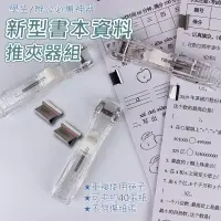 在飛比找蝦皮購物優惠-★臺灣現貨★書本 資料 推夾器組 裝訂夾 夾子 票據夾 文件