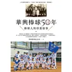 【MYBOOK】華興棒球50年：華興棒球人的珍貴故事(電子書)