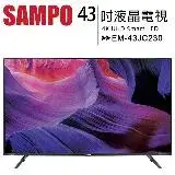 在飛比找遠傳friDay購物優惠-SAMPO 聲寶 43型 EM-43JC230 4K轟天雷液