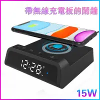 在飛比找樂天市場購物網優惠-帶無線充電器的電動LED 鬧鐘，Qi 15W 快速無線充電，