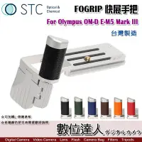 在飛比找Yahoo!奇摩拍賣優惠-【數位達人】STC FOGRIP 快展手把 for Olym