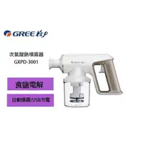 在飛比找蝦皮購物優惠-GREE 格力 次氯酸鈉噴霧器 GXPD-3001