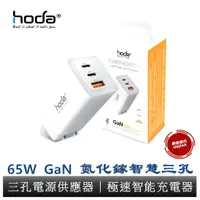 在飛比找蝦皮商城優惠-HODA 65W GaN氮化鎵智慧三孔電源供應器 極速智能充