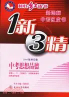 在飛比找三民網路書店優惠-2009年版 中考紅皮書 1新3精：中考思想品德（供第一、二