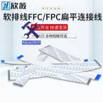 ⚙️熱銷臺發⚙️FFC/FPC軟排線液晶扁平連接線1.0MM間距 同向 反向4/6/8/14-40P