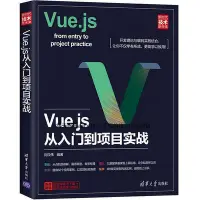 在飛比找Yahoo!奇摩拍賣優惠-正版圖書 Vue.js從入門到項目實戰97873025238