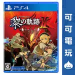 SONY PS4《英雄傳說 黎之軌跡2 緋紅原罪》中文版 SUPER PRICE 黎軌2 黎の軌跡Ⅱ【可可電玩】