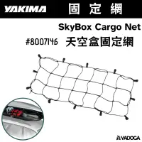 在飛比找樂天市場購物網優惠-【野道家】YAKIMA 車頂箱固定網 SkyBox Carg