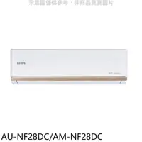 在飛比找PChome24h購物優惠-聲寶【AU-NF28DC/AM-NF28DC】變頻冷暖分離式