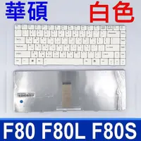 在飛比找樂天市場購物網優惠-白色 全新 繁體中文 鍵盤 ASUS F80 F80CR F