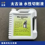 附發票｜太古油 水性切削液 一加侖 添加殺菌劑 可稀釋 切削液 MO-MENTA 601