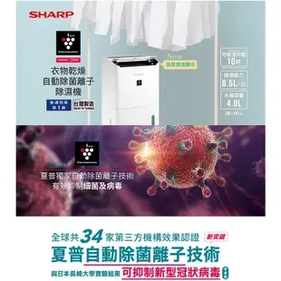 SHARP 夏普 DW-L8HT-W (下單蝦幣5%回饋) 8.5L 自動除菌離子除濕機