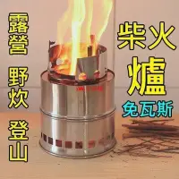 在飛比找Yahoo!奇摩拍賣優惠-【熱賣下殺價】柴火爐 火箭爐 免瓦斯 環保不銹鋼爐具 露營野