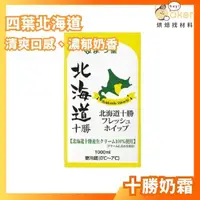 在飛比找蝦皮購物優惠-【現貨】四葉北海道－十勝奶霜（1L原裝） (調和性鮮奶油)｜