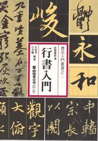 在飛比找誠品線上優惠-行書入門