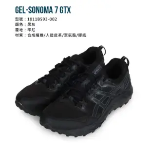 【asics 亞瑟士】GEL-SONOMA 7 GTX 男慢跑鞋-GORE-TEX 黑灰(1011B593-002)