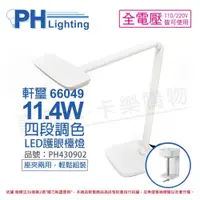 在飛比找iOPEN Mall優惠-PHILIPS 飛利浦 LED 軒璽 66049 11.4W