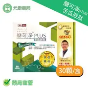 晶璽醣可淨plus BMEP 專利定序苦瓜胜肽 (60顆/盒)