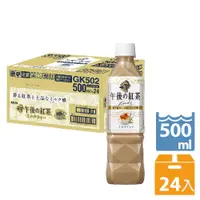 在飛比找PChome24h購物優惠-KIRIN午後紅茶–奶茶(500ML/瓶X24入)