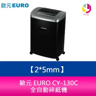 歐元 EURO CY-130C 碎紙細度：2*5mm 全自動碎紙機