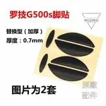 【原廠配件】羅技G500S游戲鼠標替換型腳貼足貼底貼 腳墊配件包郵滑鼠貼 滑鼠配件 滑鼠腳貼 貼