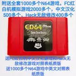 全新版N64燒錄卡 ED64PLUS 支援金手指 記憶卡管理 任天堂NINTENDO 64