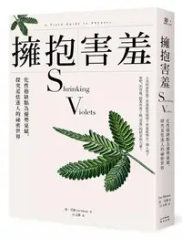 在飛比找誠品線上優惠-擁抱害羞: 化性格缺點為優勢稟賦, 探究羞怯迷人的祕密世界