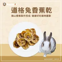 在飛比找蝦皮購物優惠-道格兔Dogbbit｜寵物手工水果乾系列【香蕉乾】蘋果乾 木