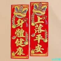 在飛比找蝦皮購物優惠-熱銷春聯新年春节四字小对联竖挥春绒布自粘晖春出入平安竖联过年