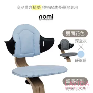 【丹麥Nomi】多階段兒童成長學習椅-加購配件 椅墊 躺椅墊 nomi椅墊 nomi 躺椅布套 nomi躺椅