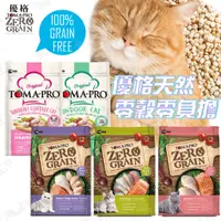 在飛比找蝦皮購物優惠-優格 零穀 貓飼料 優格貓飼料 ZERO GRAIN 天然零