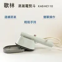 在飛比找蝦皮商城優惠-歌林蒸氣電熨斗 KAS-HC110