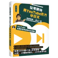 在飛比找蝦皮商城優惠-【一心】從零開始，用YouTube影片學日文:日語名師井上一