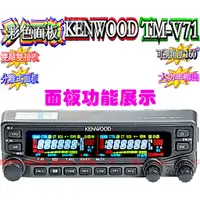 在飛比找蝦皮購物優惠-☆波霸無線電☆更換彩色液晶 KENWOOD TM-V71A 