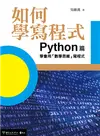 如何學寫程式：Python篇 學會用「數學思維」寫程式