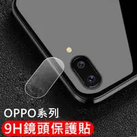 在飛比找蝦皮購物優惠-OPPO鏡頭保護貼 玻璃鏡頭貼 適用Reno 2 Z R17