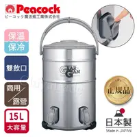 在飛比找momo購物網優惠-【Peacock 日本孔雀】高質感不鏽鋼保溫桶保冷桶 茶桶 