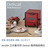 在飛比找蝦皮購物優惠-recolte 日本麗克特 Delicat 電烤箱經典紅