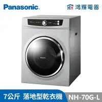 在飛比找Yahoo!奇摩拍賣優惠-鴻輝電器 | Panasonic國際 NH-L70G-L 7