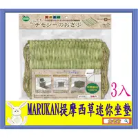 在飛比找蝦皮購物優惠-※兔老爺※現貨快速出貨 日本Marukan提摩西草迷你坐墊3