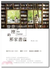 在飛比找三民網路書店優惠-巷弄裡的那家書店