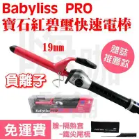 在飛比找Yahoo!奇摩拍賣優惠-【嗨咖髮舖】BABYLISS電棒  負離子 寶石碧璽紅色 陶