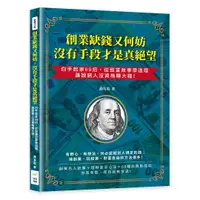 在飛比找誠品線上優惠-創業缺錢又何妨, 沒有手段才是真絕望: 白手起家69招, 從