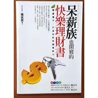 在飛比找蝦皮購物優惠-【探索書店192】投資理財 呆薪族也開竅的快樂理財書 張世民