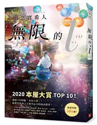 在飛比找TAAZE讀冊生活優惠-無限的ｉ【上】：2020「本屋大賞」TOP 10！日本Boo